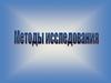 Методы исследования. Что такое метод?