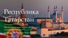 Республика Татарстан