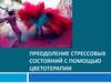 Преодоление стрессовых состояний с помощью цветотерапии