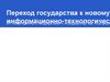 Эволюция государственного управления