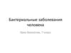Бактериальные заболевания человека