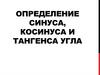 Определение синуса, косинуса и тангенса угла (Тема 17)