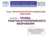 Работа службы РАВ в боевой обстановке