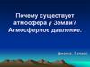 Почему существует атмосфера у Земли? Атмосферное давление
