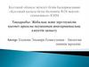Жобалық және зерттеушілік қызмет арқылы оқушының шығармашылық әлеуетін дамыту