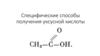 Специфические способы получения уксусной кислоты