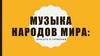 Музыка народов мира: красота и гармония
