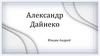 Александр Дайнеко