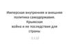 Имперская внутренняя и внешняя политика самодержавия. Крымская война и ее последствия для страны