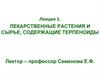 Лекарственные растения и сырье, содержащие терпеноиды