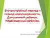 Внутриутробный период и период новорожденности. Доношенный ребенок. Недоношенный ребенок
