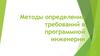 Методы определения требований в программной инженерии