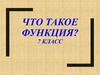 Что такое функция?