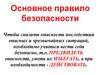 Основное правило безопасности