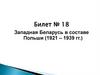 Западная Беларусь в составе Польши (1921 – 1939 гг.). Билет № 18