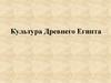 Культура Древнего Египта