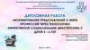 Формирование представлений о мире профессий через технологию эффективной социализации «Мастерские» у детей 5-6 лет
