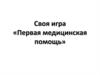 Своя игра ПМП