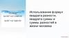 Использование формул квадрата разности, квадрата суммы и суммы разностей в жизни человека