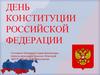 День конституции Российской Федерации