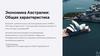 Экономика Австралии: Общая характеристика