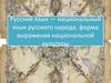 Русский язык - национальный язык русского народа, форма выражения национальной культуры