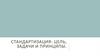 Стандартизация: цель, задачи и принципы