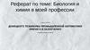Биология и химия в компьютерной профессии
