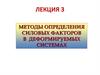 Методы определения силовых факторов в деформируемых системах. Лекция 3