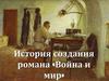 История создания романа «Война и мир»