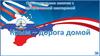 Крым - дорога домой