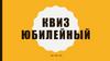 Квиз юбилейный