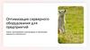 Оптимизация серверного оборудования для предприятий. Анализ, проектирование и рекомендации по обеспечению надежности