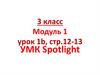 3 класс Модуль 1 урок 1b, стр.12-13 УМК Spotlight