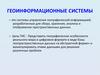 Геоинформационные системы