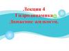 Гидродинамика. Механика жидкости и газа