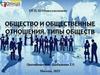 Общество и общественные отношения. Типы обществ