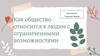 Как общество относится к людям с ограниченными возможностями?