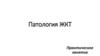 Патология ЖКТ. Практическое занятие