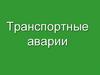 Транспортные аварии