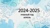 2024-2025 учебный год. Всероссийские Проверочные Работы (ВПР)