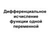Дифференциальное исчисление. Функции одной переменной