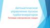Автоматическое управление пуском турбогенераторов
