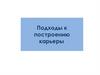 Подходы к построению карьеры