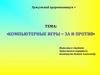 Компьютерные игры - за и против. Введение