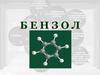 Бензол