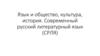 Язык и общество, культура, история. Современный русский литературный язык (СРЛЯ)