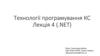 Технології програмування КС. Лекція 4 (.NET)