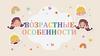 Возрастные особенности