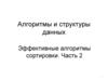 Алгоритмы и структуры данных. Эффективные алгоритмы сортировки. Часть 2